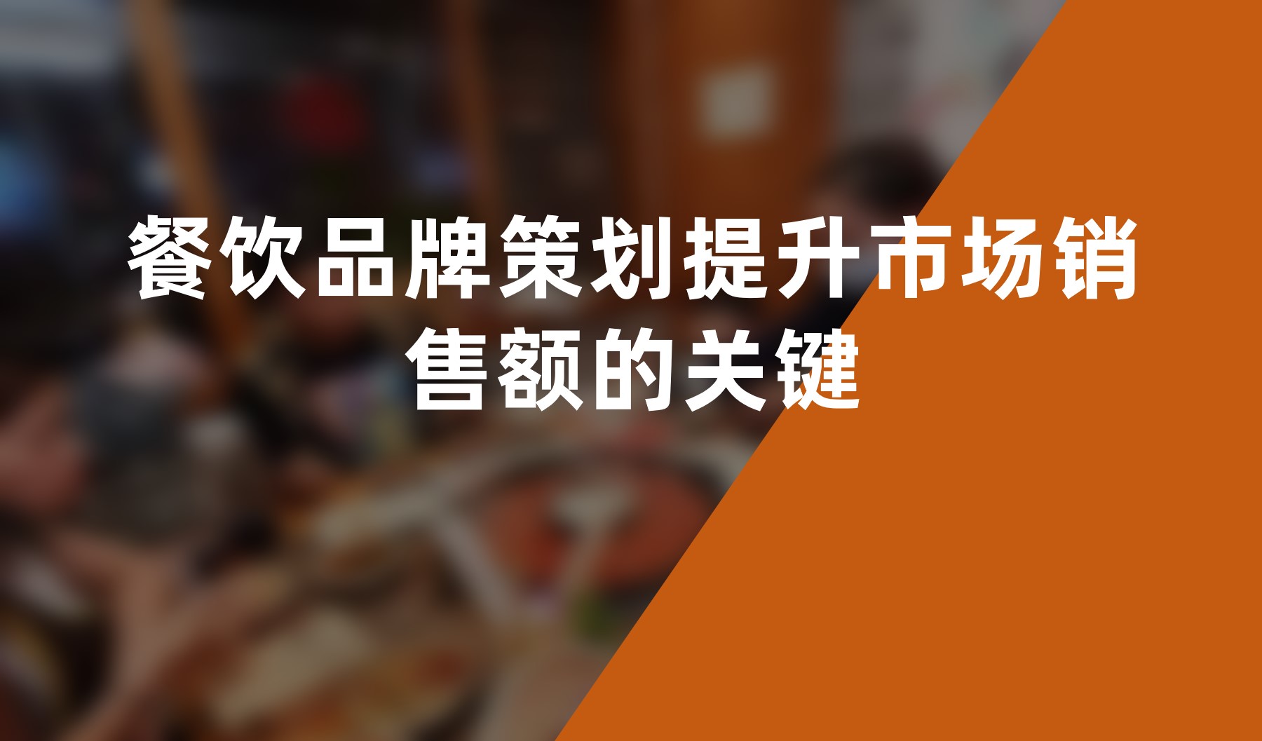 餐飲品牌策劃提升市場(chǎng)銷售額的關(guān)鍵