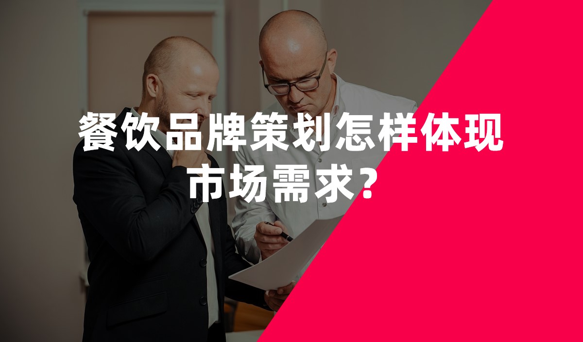 餐飲品牌策劃怎樣體現(xiàn)市場(chǎng)需求？