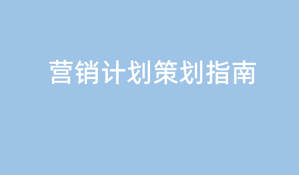 中小企業(yè)營銷計(jì)劃的策劃指南-美御營銷策劃