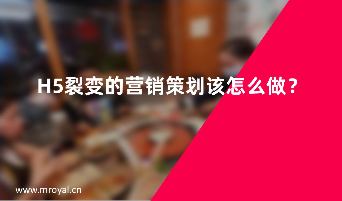 H5裂變的營銷策劃該怎么做？