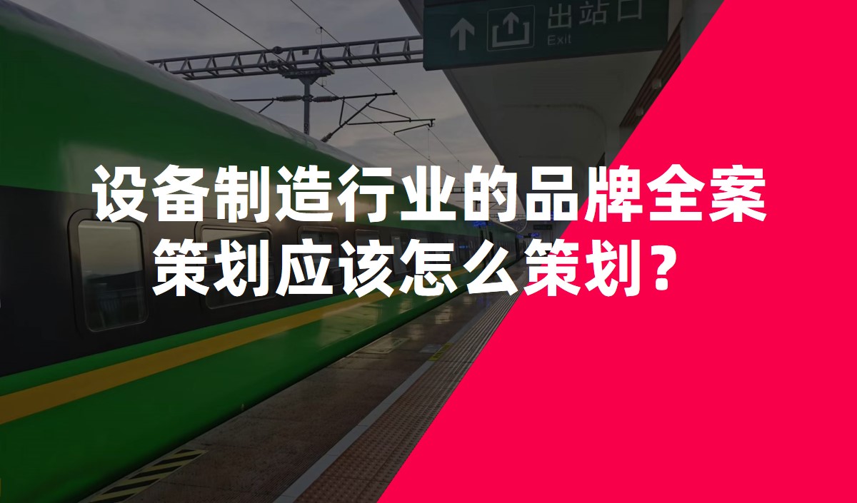 設(shè)備制造行業(yè)的品牌全案策劃應(yīng)該怎么策劃？